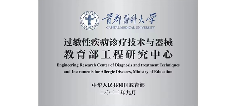 欧美小骚逼过敏性疾病诊疗技术与器械教育部工程研究中心获批立项